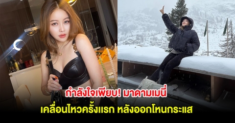 กำลังใจเพียบ! มาดามเมนี่ เคลื่อนไหวครั้งเเรก หลังออกโหนกระแส