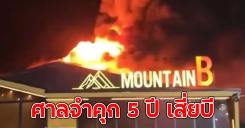 ศาลจำคุก 5 ปี เสี่ยบี ไฟไหม้เมาท์เทนบี เสียชีวิต 26ราย