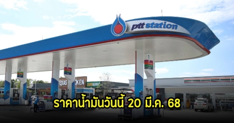 ราคาน้ำมันวันนี้ 20 มี.ค. 68