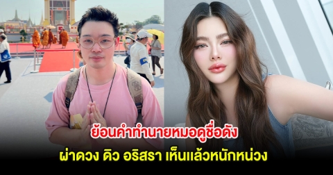 ขนลุก! ย้อนคำทำนายหมอดูชื่อดัง ผ่าดวง ดิว อริสรา เห็นเเล้วหนักหน่วง