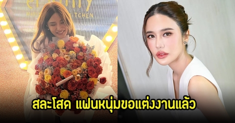 กรี๊ด! คะน้า ริญญารัตน์ สละโสด แฟนหนุ่มขอแต่งงานแล้ว เพื่อนๆในวงการร่วมยินดีเพียบ