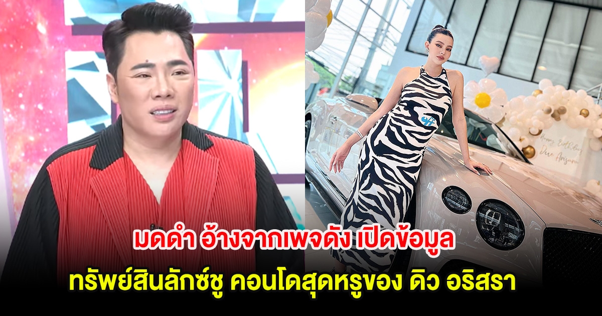 มดดำ อ้างจากเพจดัง เปิดข้อมูล ทรัพย์สินลักซ์ชู คอนโดสุดหรูของ ดิว อริสรา