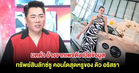 มดดำ อ้างจากเพจดัง เปิดข้อมูล ทรัพย์สินลักซ์ชู คอนโดสุดหรูของ ดิว อริสรา