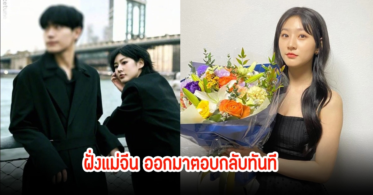 แรงมาก! ฝั่งแม่จีน ออกมาตอบกลับ หลังนักข่าวปล่อยคลิปเสียงคิมแซรนแต่งงาน-เคยท้องมาก่อน