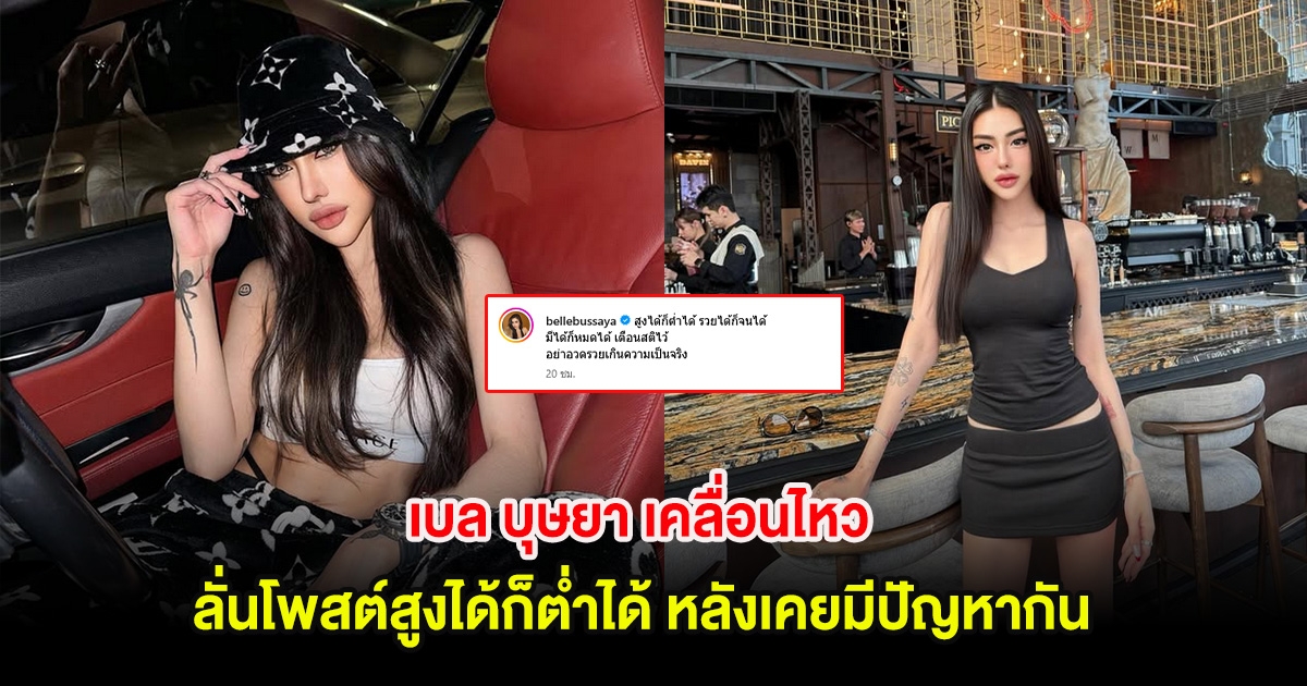 อุ๊ย! เบล บุษยา เคลื่อนไหว ลั่นโพสต์สูงได้ก็ตํ่าได้ หลังเคยมีปัญหากัน
