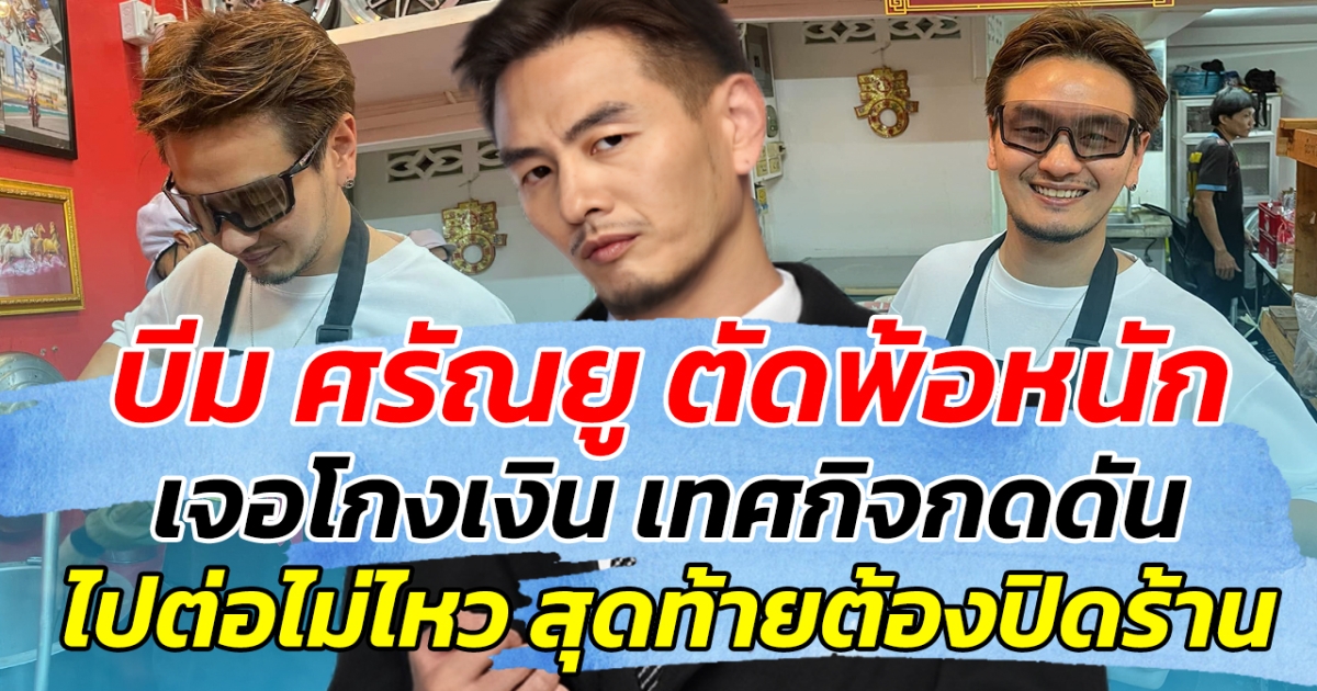 บีม ศรัณยู ตัดพ้อหนัก เจอโกงเงิน เทศกิจกดดัน ไปต่อไม่ไหว สุดท้ายต้องปิดร้าน