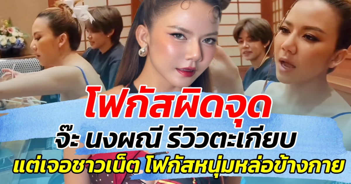 โฟกัสผิดจุด! จ๊ะ นงผณี รีวิวตะเกียบ แต่เจอชาวเน็ต แห่โฟกัสสาวหล่อข้างกาย