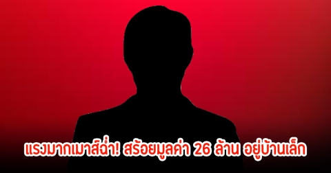 แรงมากเมาส์ฉ่ำ! สร้อยมูลค่า 26 ล้าน ดาราสาวนำไปฝากบ้านเล็ก ของนักการเมืองดัง