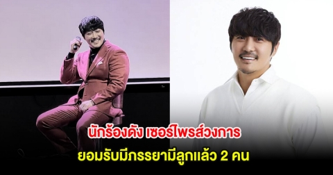 นักร้องดัง เซอร์ไพรส์วงการ ยอมรับมีภรรยามีลูกเเล้ว 2 คน (ตปท.)