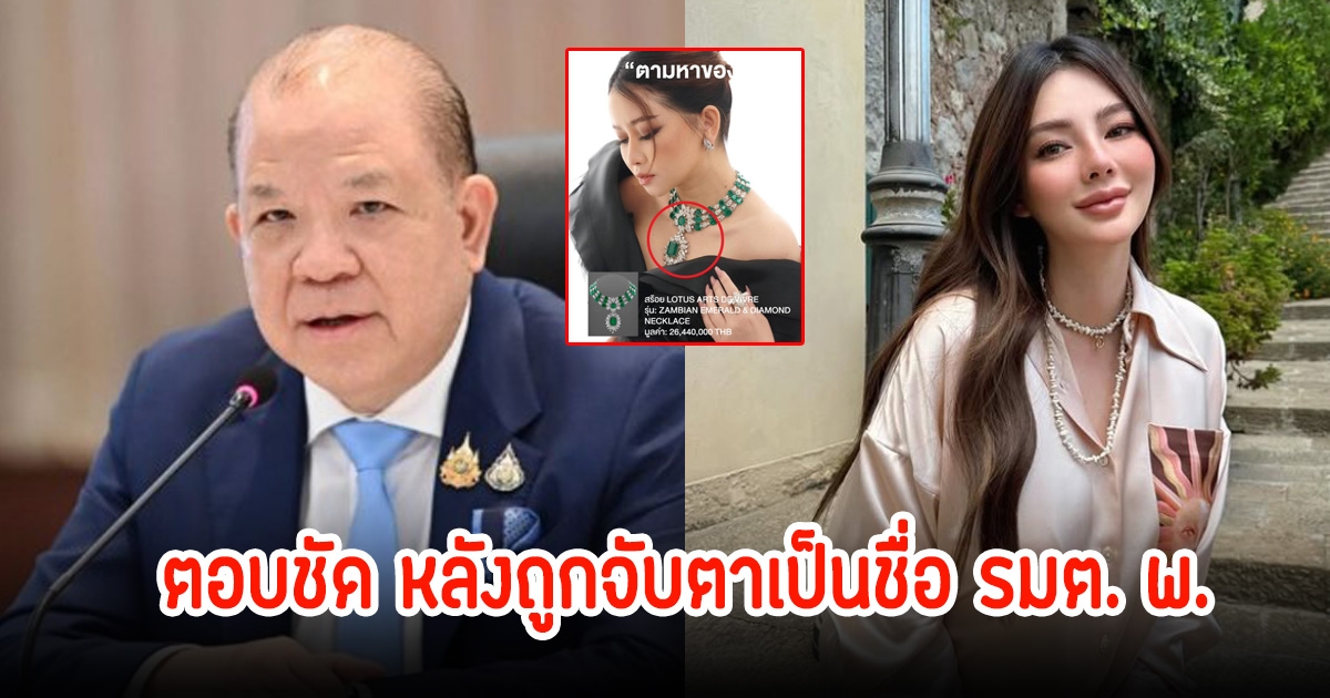 พิชัย รมว.พาณิชย์ ตอบชัด หลังถูกโยงเป็นรัฐมนตรีอักษรย่อ พ. ปมสร้อยเพชร 26 ล้าน ที่ดิวยืม เมย์ วาสนา