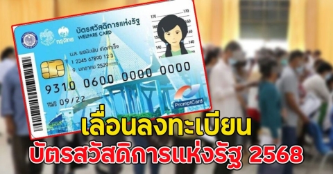 เปิดรายละเอียด บัตรสวัสดิการแห่งรัฐ เลื่อนลงทะเบียน