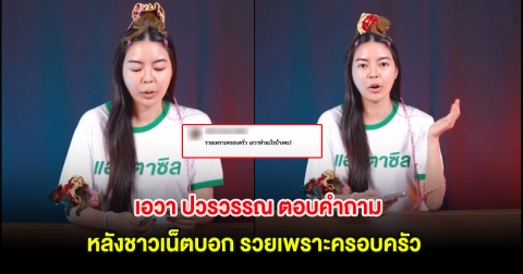 เอวา ปวรวรรณ ตอบคำถาม หลังชาวเน็ตบอก รวยเพราะครอบครัว