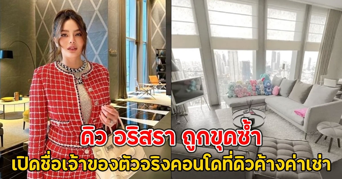 ดิว อริสรา ถูกขุดซ้ำ เพจดังอ้างเปิดชื่อเจ้าของตัวจริงคอนโดที่ดิวค้างค่าเช่า