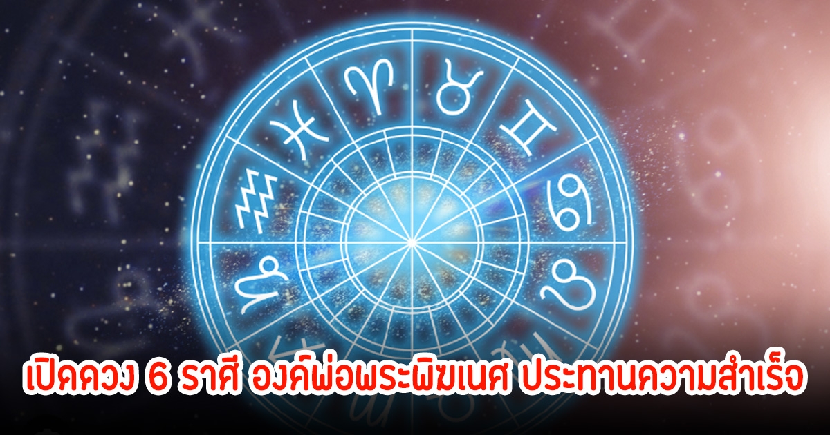 เปิดดวง 6 ราศี องค์พ่อพระพิฆเนศ ประทานความสำเร็จ เรื่องร้ายๆกำลังจะหมดไป เงินทองไหลมาเทมา