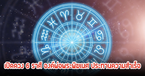 เปิดดวง 6 ราศี องค์พ่อพระพิฆเนศ ประทานความสำเร็จ เรื่องร้ายๆกำลังจะหมดไป เงินทองไหลมาเทมา