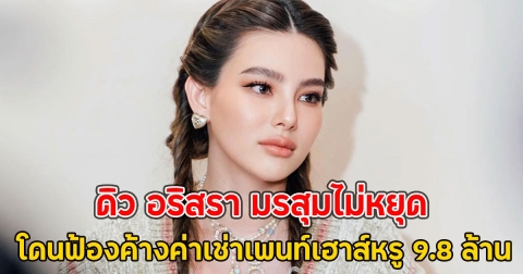 ดิว อริสรา มรสุมไม่หยุด โดนฟ้องค้างค่าเช่าเพนท์เฮาส์หรู 9.8 ล้าน