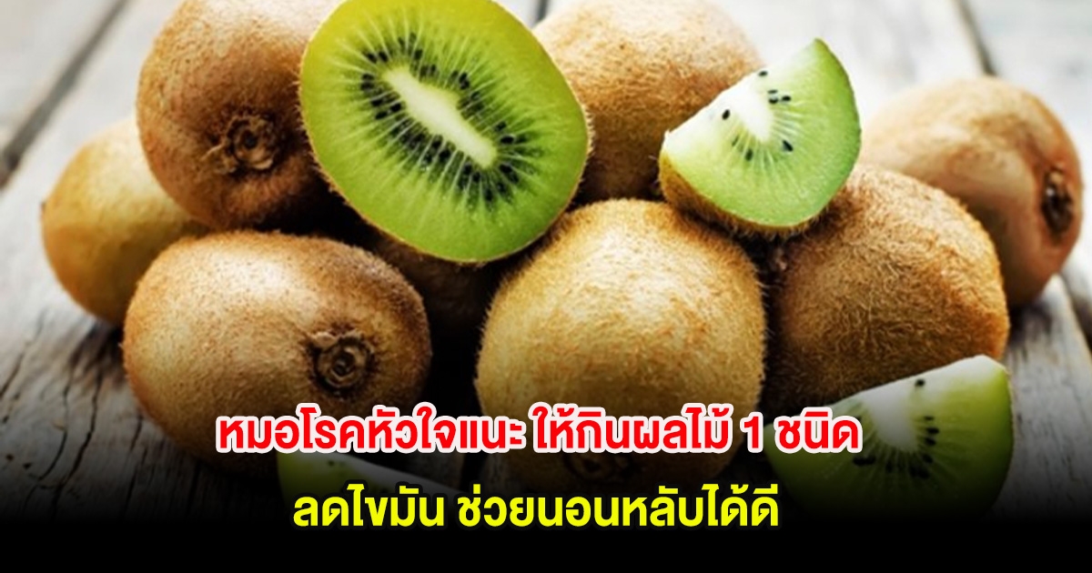 หมอโรคหัวใจแนะ ให้กินผลไม้ 1 ชนิด ลดไขมัน ช่วยนอนหลับได้ดี