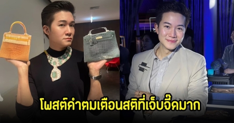 อั๋น ภูวนาท โพสต์คำคมเตือนสติสุดจี๊ด ชาวเน็ต-เพื่อนในวงการคอมเมนต์สนั่นไอจี