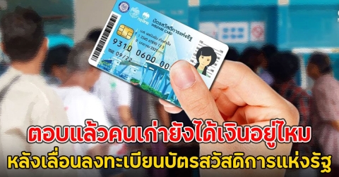ตอบแล้วคนเก่ายังได้เงินอยู่ไหม หลังเลื่อนลงทะเบียนบัตรสวัสดิการแห่งรัฐ