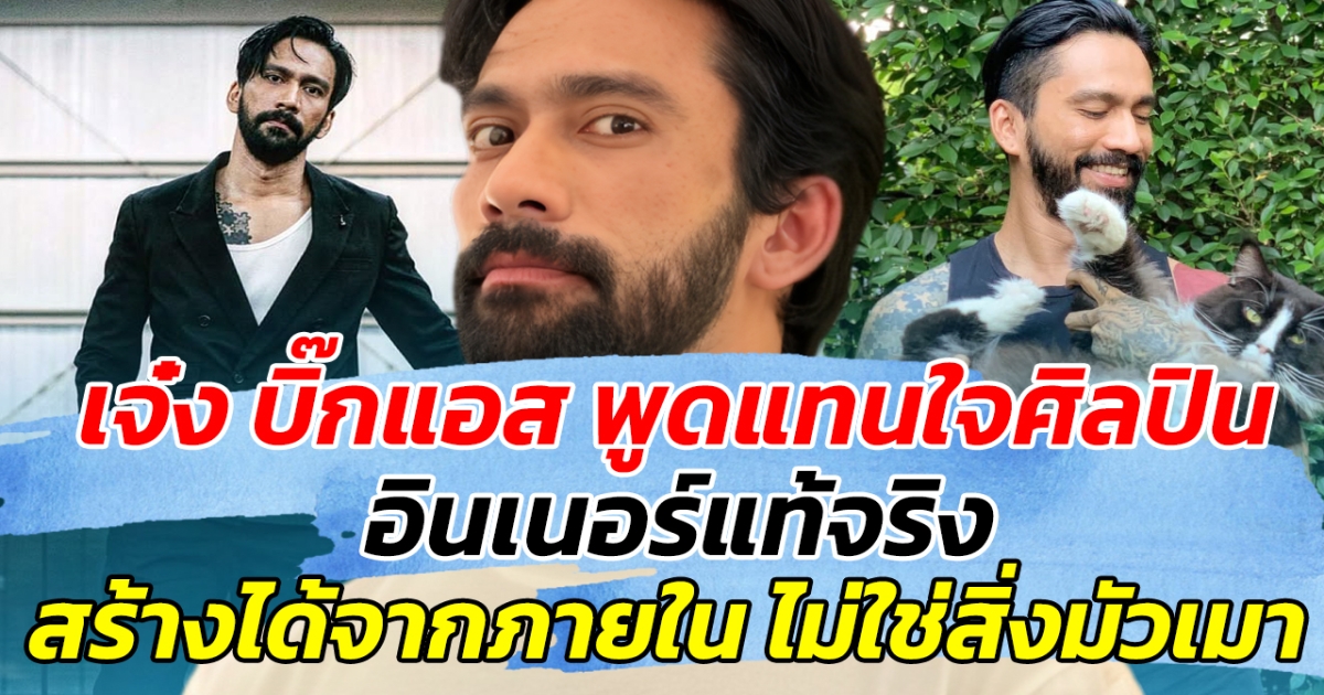 เจ๋ง บิ๊กแอส พูดแทนใจศิลปิน อินเนอร์แท้จริง สร้างได้จากภายใน ไม่ใช่สิ่งมัวเมา