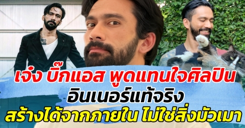 เจ๋ง บิ๊กแอส พูดแทนใจศิลปิน อินเนอร์แท้จริง สร้างได้จากภายใน ไม่ใช่สิ่งมัวเมา