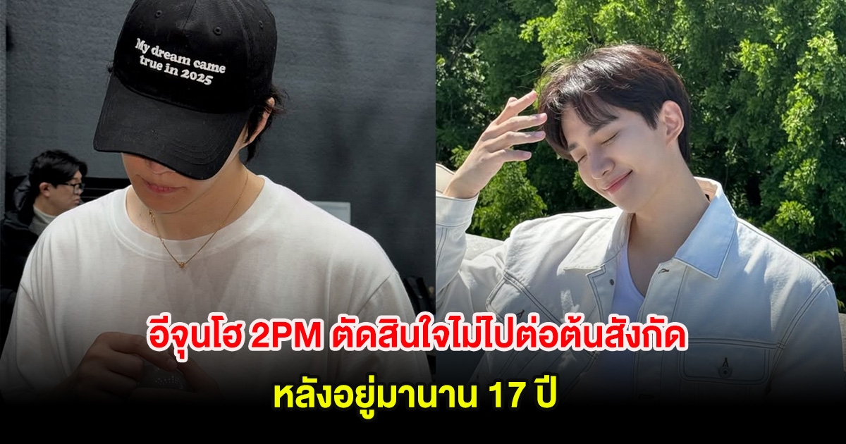 แฟนๆใจหาย อีจุนโฮ 2PM ตัดสินใจไม่ไปต่อต้นสังกัด หลังอยู่มานาน 17 ปี (ตปท.)