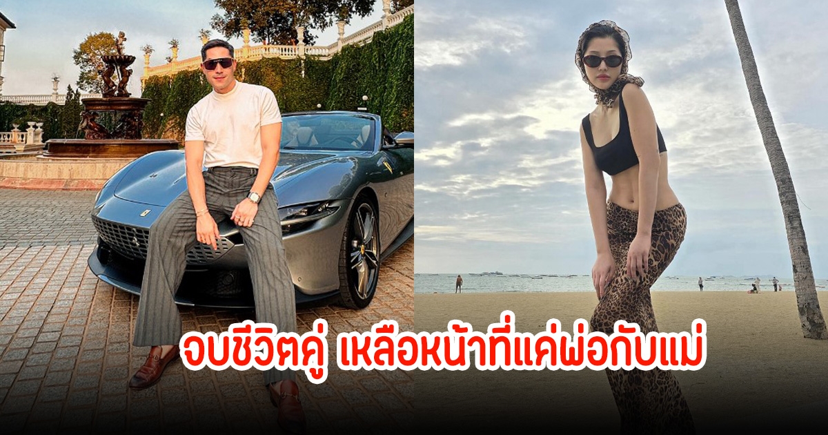 เลิกกันแล้ว! แดนนี่-มิ้วกี้ แต่ยังหวังดีต่อกันเสมอ พร้อมเผยเรื่องค้างคาใจต่อกัน