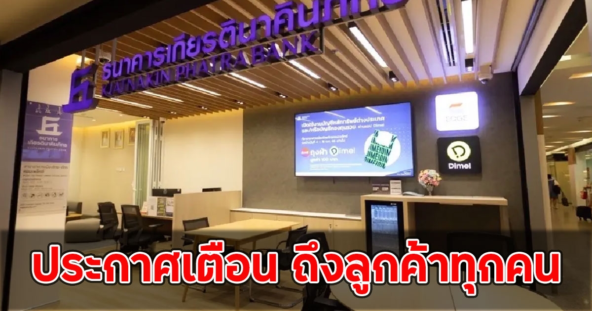 ธนาคารเกียรตินาคินภัทร ออกประกาศเตือน ถึงลูกค้าทุกคน
