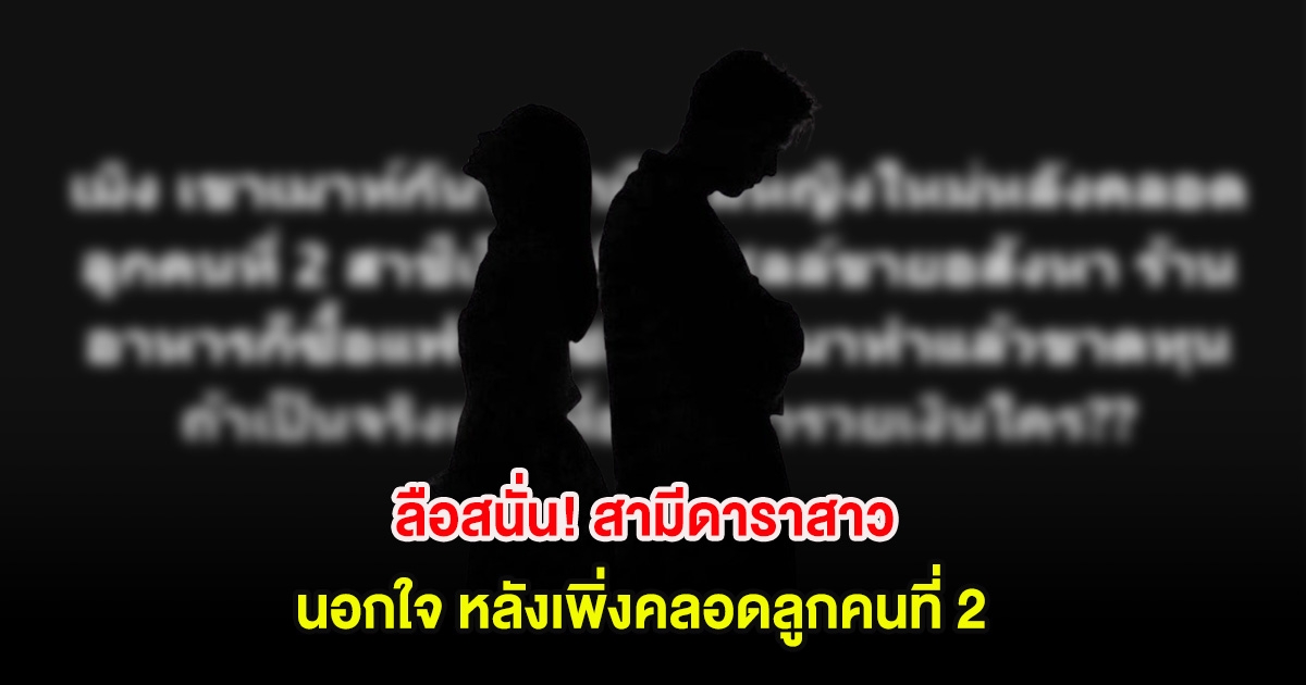 ลือสนั่น! สามีดาราสาว นอกใจ หลังเพิ่งคลอดลูกคนที่ 2