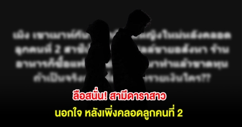 ลือสนั่น! สามีดาราสาว นอกใจ หลังเพิ่งคลอดลูกคนที่ 2