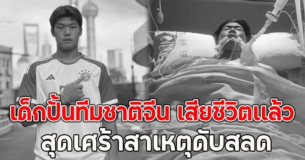 เด็กปั้นทีมชาติ เสียชีวิตเเล้ว สุดเศร้าสาเหตุดับสลด