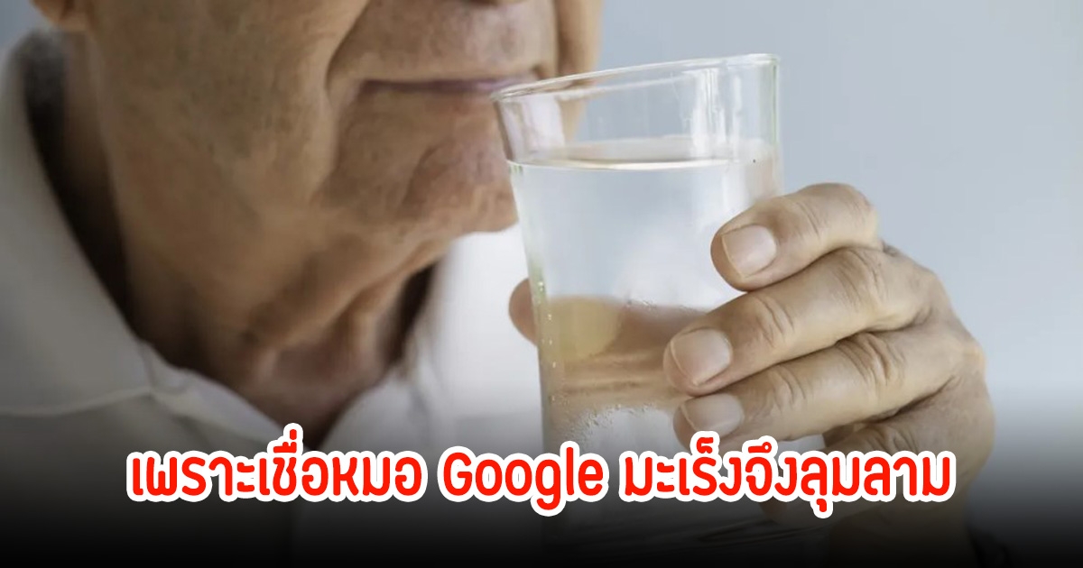 ชายวัย 65 ปี ป่วยมะเร็ง มีโอกาสหาย แต่กลับไปเชื่อหมอ Google ดื่มน้ำดอกมะละกอแทนการรักษา สุดท้ายพลาดเข้าสู่ระยะลุกลาม
