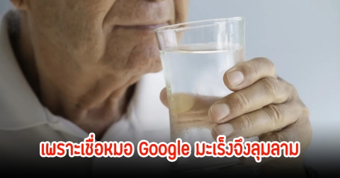ชายวัย 65 ปี ป่วยมะเร็ง มีโอกาสหาย แต่กลับไปเชื่อหมอ Google ดื่มน้ำดอกมะละกอแทนการรักษา สุดท้ายพลาดเข้าสู่ระยะลุกลาม