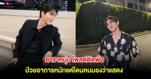 ดาราหนุ่ม โพสต์ตัดพ้อ ป่วยอาการหนักแต่โดนคนมองว่าแสดง