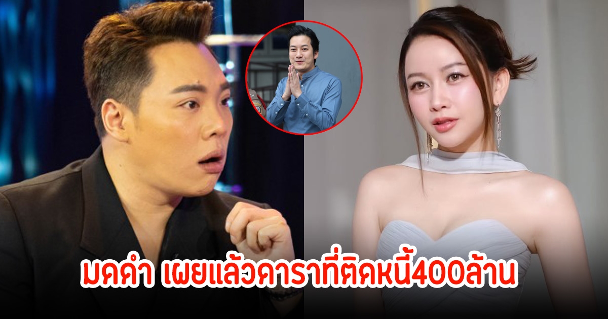 มดดำ เผยดาราหนุ่มติดหนี้ 400 ล้าน ไฮโซเมย์ พร้อมบอกเหตุผลที่ไม่โกรธ เจ้าตัวถึงกับลั่นเป็นคนแฟร์มาก