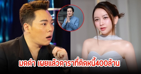 มดดำ เผยดาราหนุ่มติดหนี้ 400 ล้าน ไฮโซเมย์ พร้อมบอกเหตุผลที่ไม่โกรธ เจ้าตัวถึงกับลั่นเป็นคนแฟร์มาก