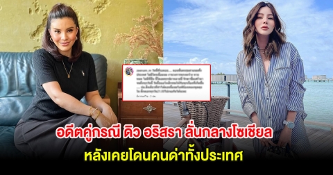 อดีตคู่กรณี ดิว อริสรา ลั่นกลางโซเชียล หลังเคยโดนคนด่าทั้งประเทศ