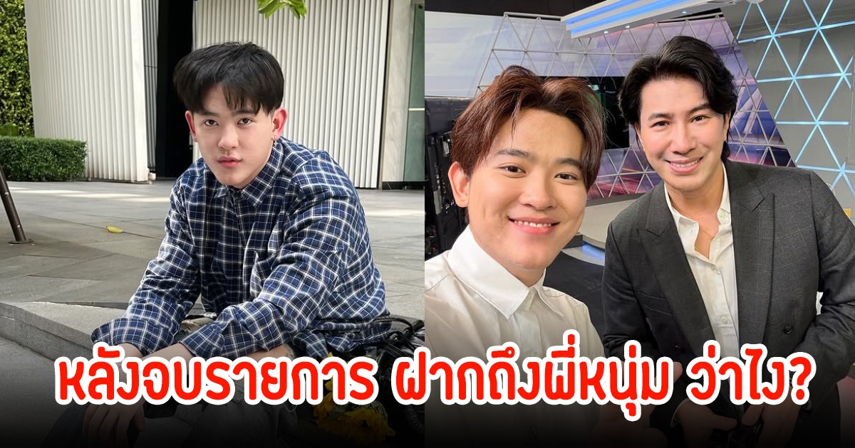 ซุง เคลื่อนไหวหลังจบรายการ เผยข้อความฝากถึงหนุ่ม กรรชัย แฟนๆแห่คอมเมนต์สนั่น