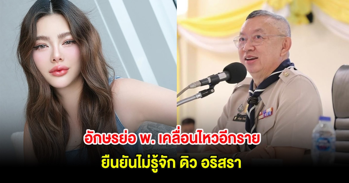 อักษรย่อ พ. เคลื่อนไหวอีกราย ยืนยันไม่รู้จัก ดิว อริสรา