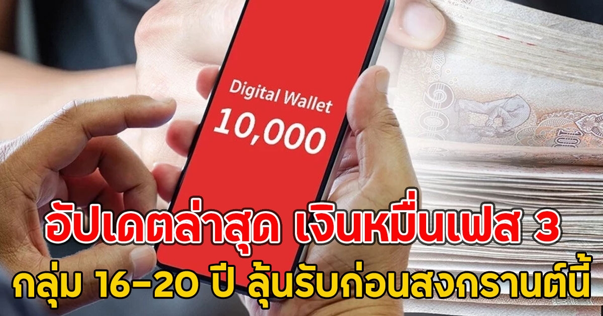 อัปเดตล่าสุด เงินหมื่นเฟส 3 กลุ่ม 16-20 ปี ลุ้นรับก่อนสงกรานต์นี้