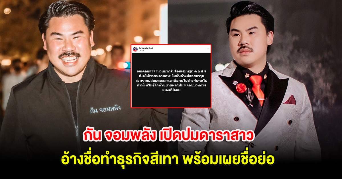 อุ๊ย! กัน จอมพลัง เปิดปมดาราสาว อ้างชื่อทำธุรกิจสีเทา พร้อมเผยชื่อย่อ