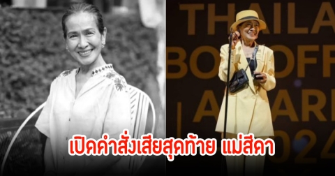 จุกอก! เปิดคำสั่งเสียสุดท้าย แม่สีดา พัวพิมล หลังเสียชีวิตในวัย 70 ปี