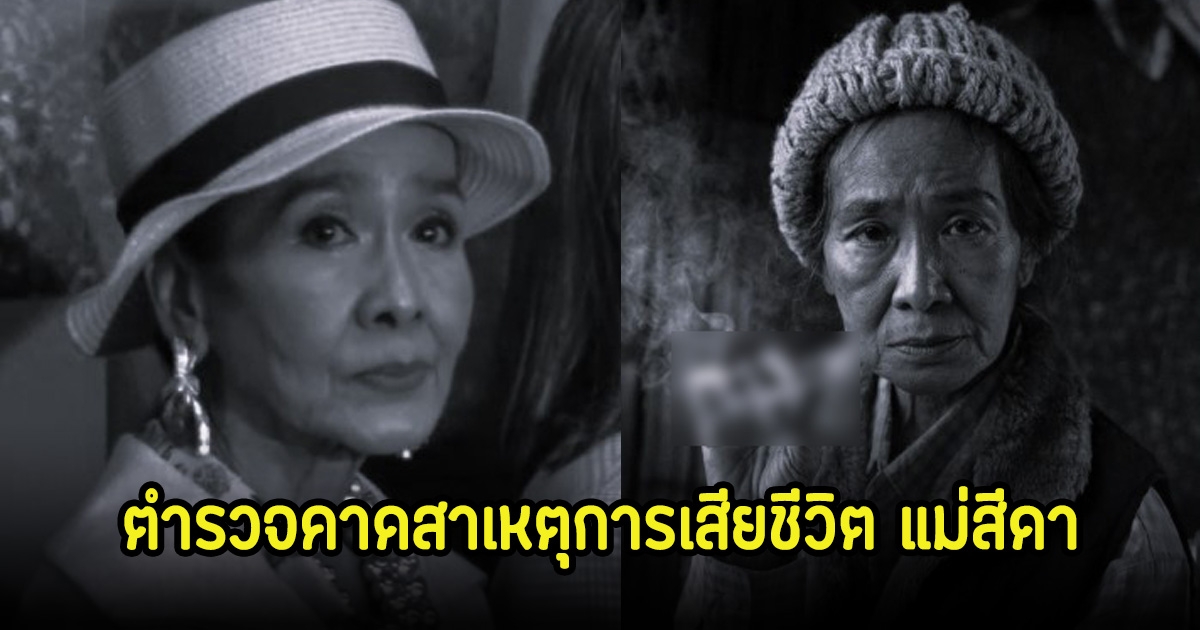 ตำรวจคาดสาเหตุการเสียชีวิต แม่สีดา เพื่อนเผยชีวิตประจำวันไม่ทานยา-ชอบสูบบุหรี่