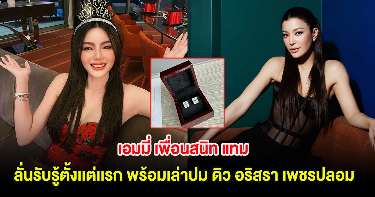 เอมมี่ เพื่อนสนิท แทม ลั่นรับรู้ตั้งเเต่เเรก พร้อมเล่าปม ดิว อริสรา เพชรปลอม