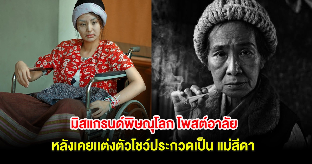 มิสแกรนด์พิษณุโลก โพสต์อาลัย หลังเคยเเต่งตัวโชว์ประกวดเป็น แม่สีดา