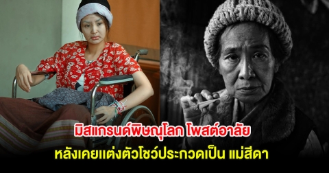 มิสแกรนด์พิษณุโลก โพสต์อาลัย หลังเคยเเต่งตัวโชว์ประกวดเป็น แม่สีดา