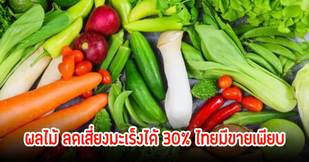 หมอเผยผลไม้ ลดเสี่ยงมะเร็งได้ กินดีและมีประโยชน์ ไทยมีขายเพียบแถมราคาถูกสุดๆ