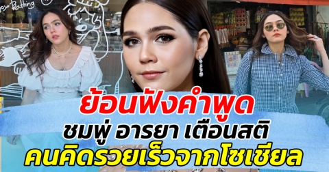 ย้อนฟังคำพูด ชมพู่ อารยา เตือนสติ คนคิดรวยเร็วจากโซเชียล