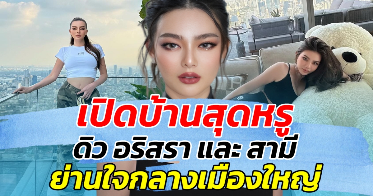 เปิดบ้านสุดหรู ดิว อริสรา และ สามี ย่านใจกลางเมืองใหญ่