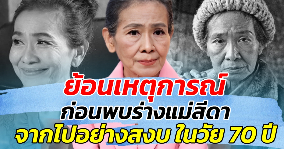 ย้อนเหตุการณ์ ก่อนพบร่างแม่สีดา จากไปอย่างสงบ ในวัย 70 ปี